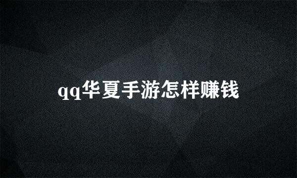 qq华夏手游怎样赚钱