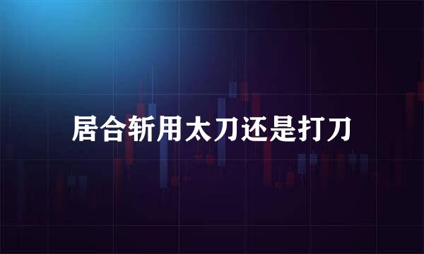 居合斩用太刀还是打刀