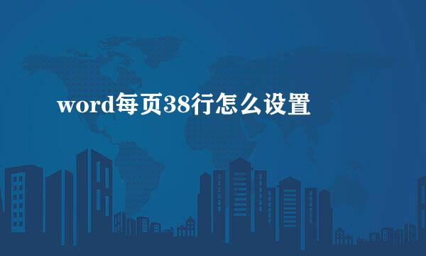 word每页38行怎么设置
