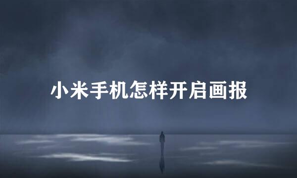 小米手机怎样开启画报