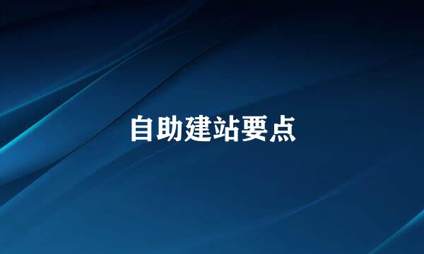 自助建站要点