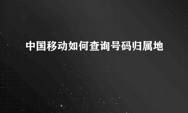 中国移动如何查询号码归属地