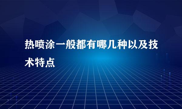 热喷涂一般都有哪几种以及技术特点