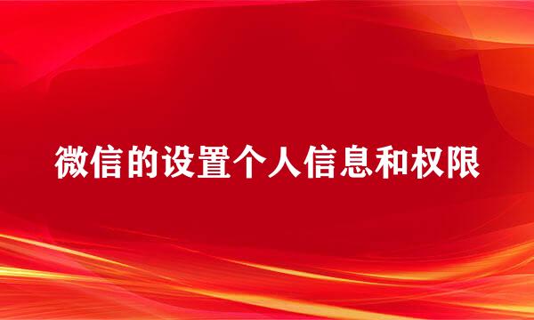 微信的设置个人信息和权限