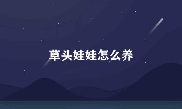 草头娃娃怎么养