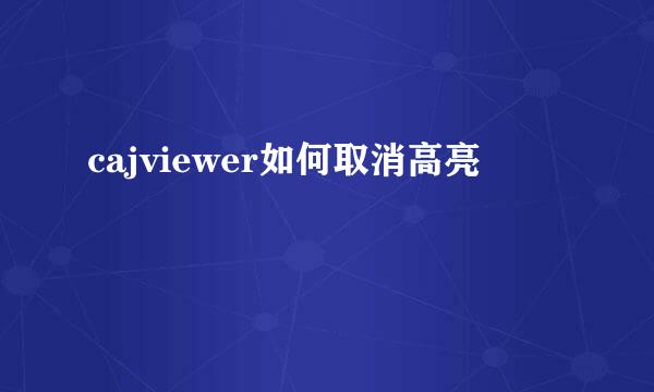 cajviewer如何取消高亮