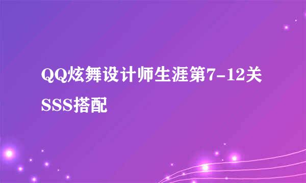 QQ炫舞设计师生涯第7-12关SSS搭配