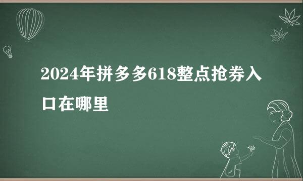 2024年拼多多618整点抢券入口在哪里