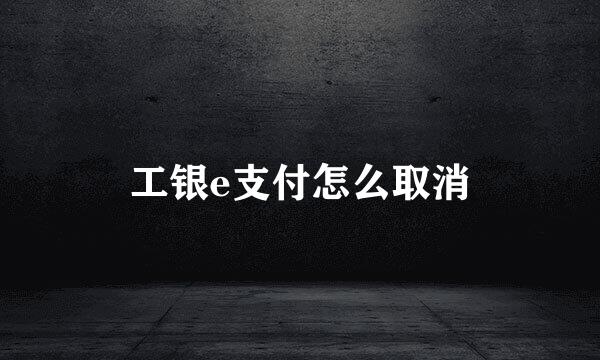 工银e支付怎么取消