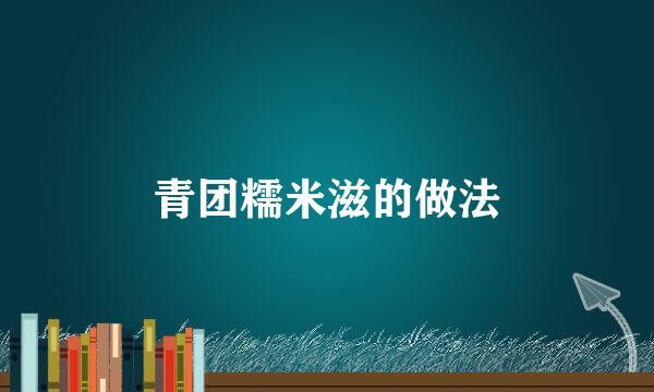 青团糯米滋的做法