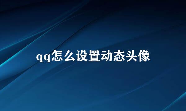 qq怎么设置动态头像