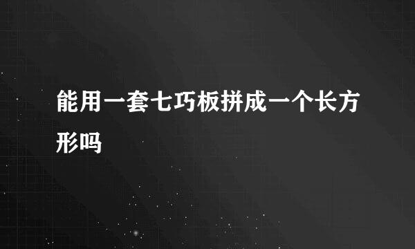 能用一套七巧板拼成一个长方形吗