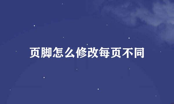 页脚怎么修改每页不同
