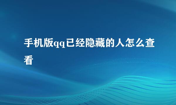 手机版qq已经隐藏的人怎么查看