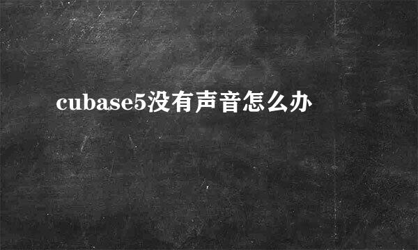 cubase5没有声音怎么办