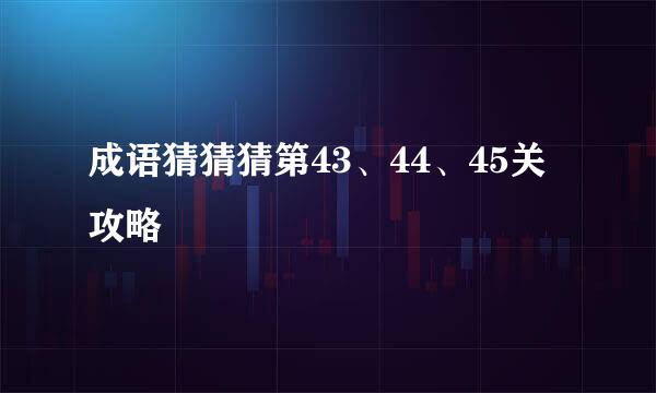 成语猜猜猜第43、44、45关攻略