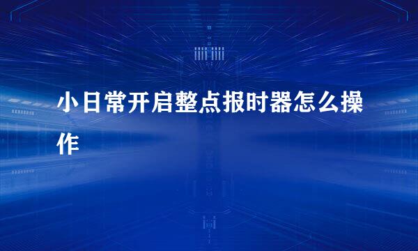 小日常开启整点报时器怎么操作