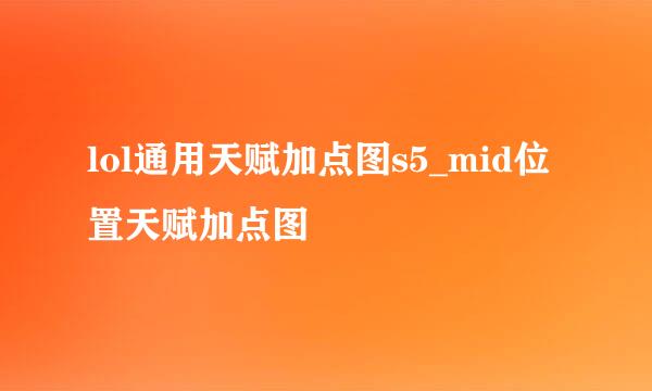 lol通用天赋加点图s5_mid位置天赋加点图
