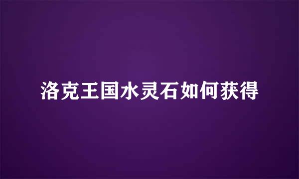 洛克王国水灵石如何获得