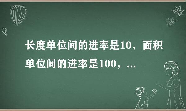 长度单位间的进率是10，面积单位间的进率是100，这句话对吗