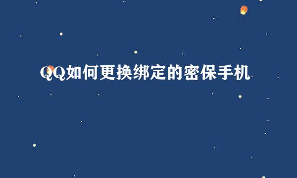 QQ如何更换绑定的密保手机