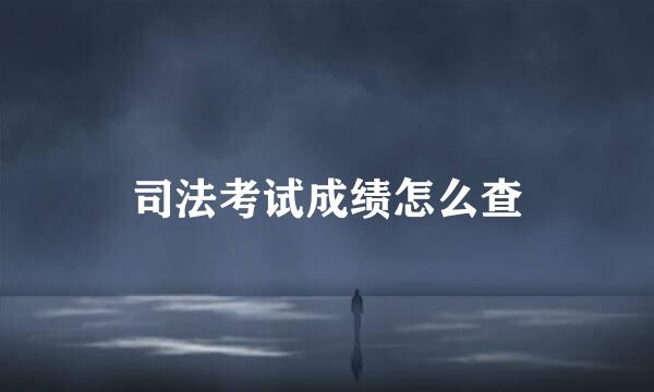 司法考试成绩怎么查