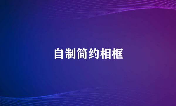 自制简约相框