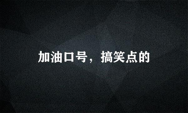 加油口号，搞笑点的