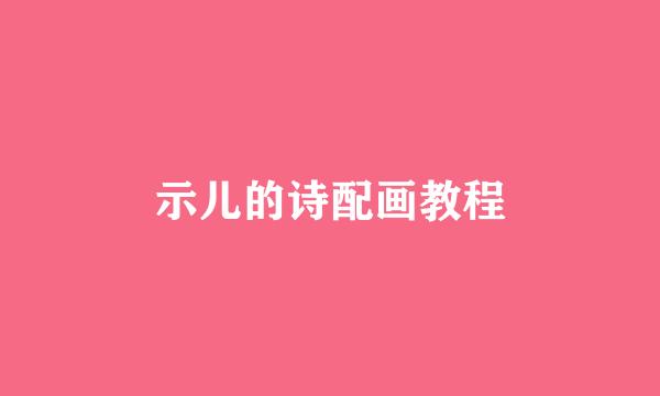 示儿的诗配画教程