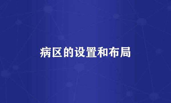 病区的设置和布局