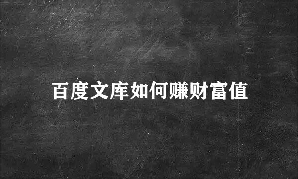 百度文库如何赚财富值