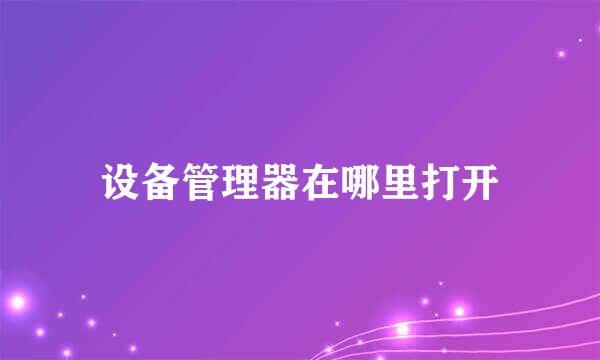 设备管理器在哪里打开