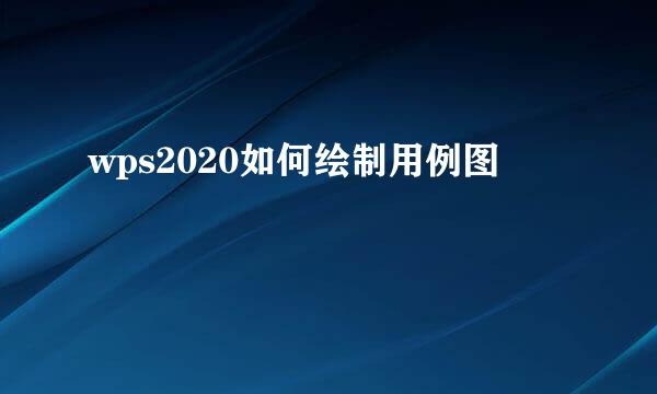 wps2020如何绘制用例图