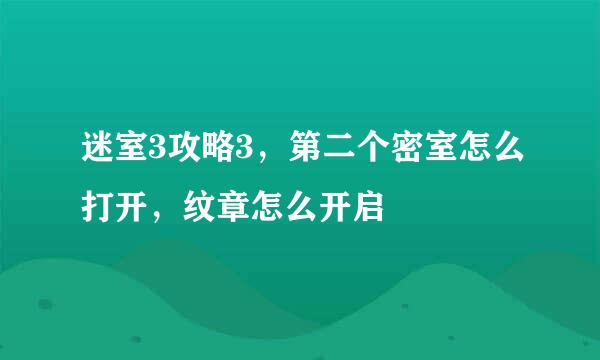 迷室3攻略3，第二个密室怎么打开，纹章怎么开启