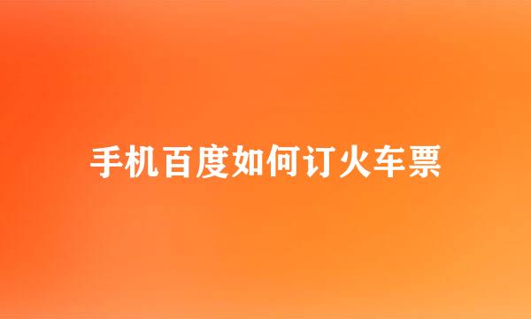 手机百度如何订火车票