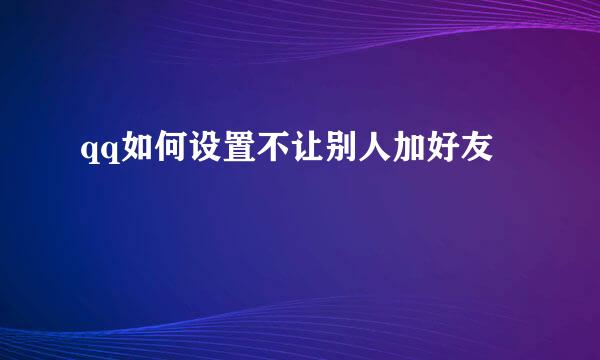qq如何设置不让别人加好友
