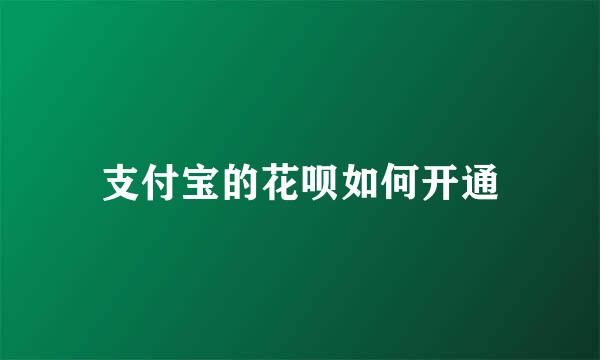 支付宝的花呗如何开通