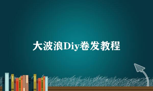 大波浪Diy卷发教程