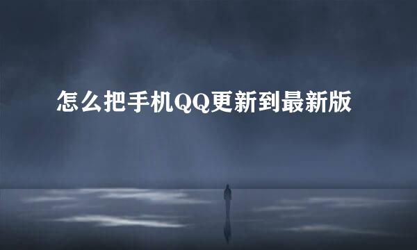 怎么把手机QQ更新到最新版