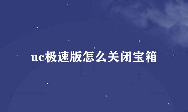 uc极速版怎么关闭宝箱