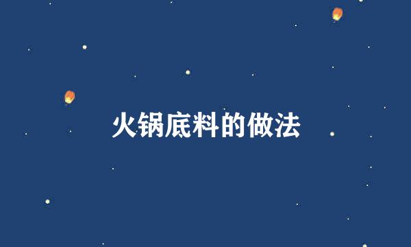 火锅底料的做法