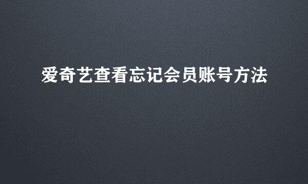爱奇艺查看忘记会员账号方法