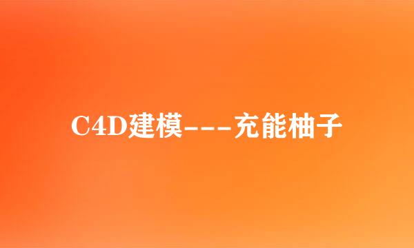 C4D建模---充能柚子