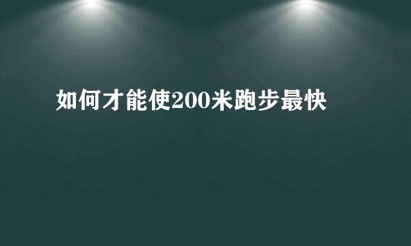 如何才能使200米跑步最快