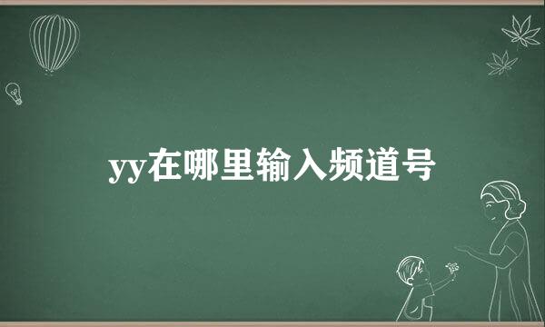 yy在哪里输入频道号