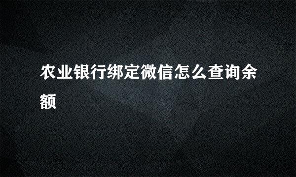 农业银行绑定微信怎么查询余额