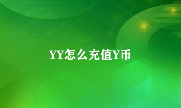 YY怎么充值Y币