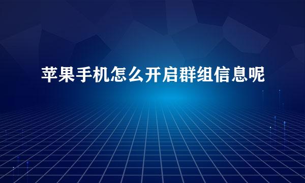 苹果手机怎么开启群组信息呢
