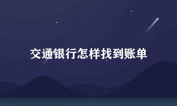 交通银行怎样找到账单