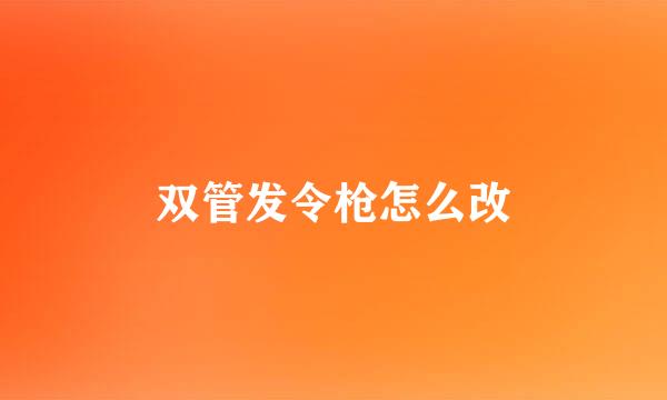 双管发令枪怎么改